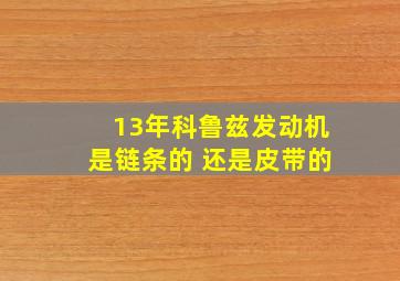 13年科鲁兹发动机是链条的 还是皮带的